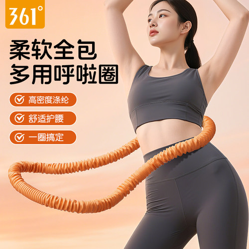361收腹瘦肚子软体呼啦圈不伤腰