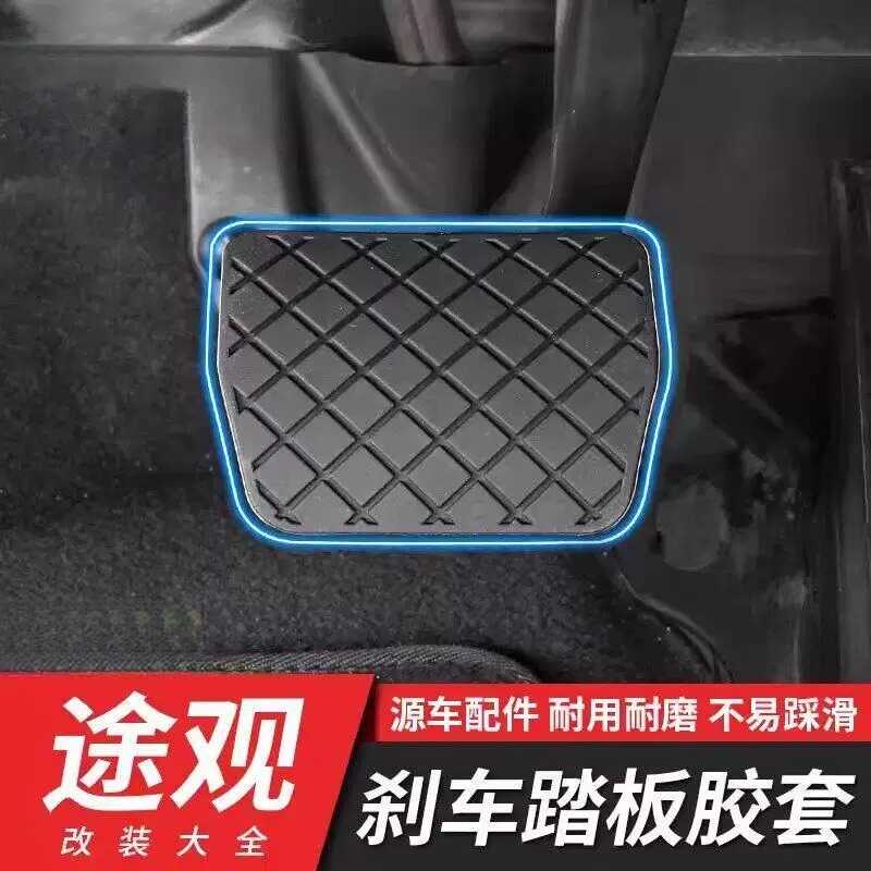 大众老途观刹车踏板胶套迈腾速腾帕萨特踏板胶皮改装内饰专用配件