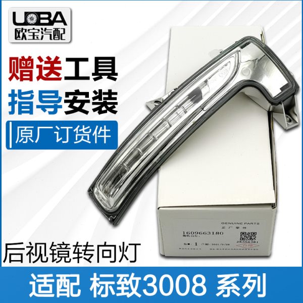 适配标致3008 后视镜边灯标志3008倒车镜转向灯灯罩原厂汽车配件