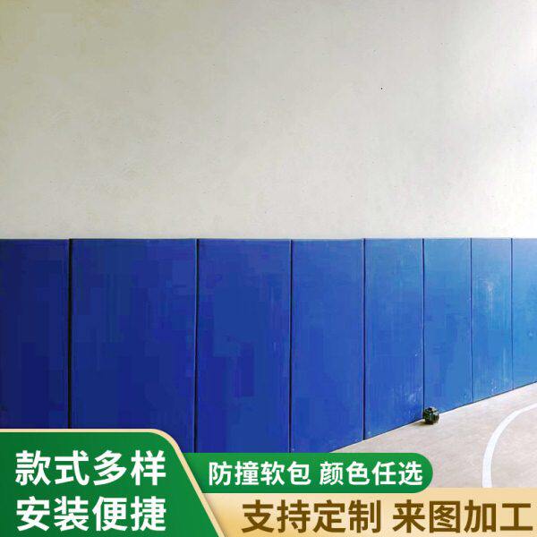 12Y运动场墙体防撞软包 儿童篮球场墙围防撞软包 防磕碰墙贴墙面