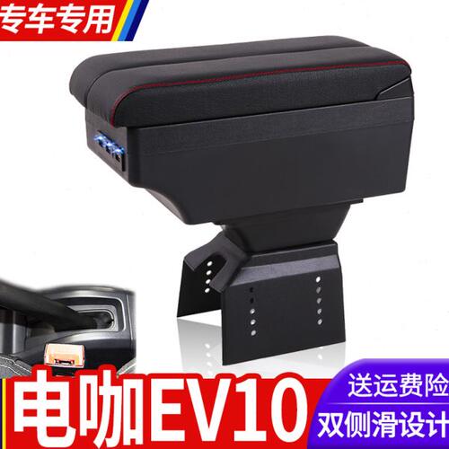 东南电咖EV10扶手箱专用电动汽车内饰改装中央手扶储物盒原装配件