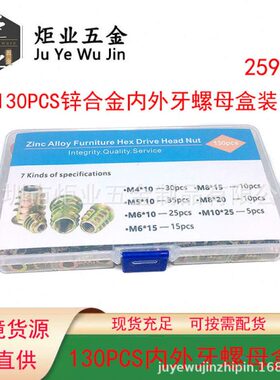 130/149PCS锌合金内外牙螺母套装 家具预埋梯形内六角螺丝帽盒装