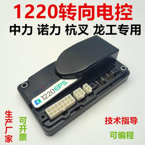 1220EPS叉车控制器板 中力龙工杭叉诺力电动托盘搬运叉车驱动模块