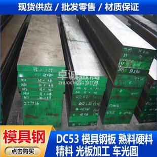 DC53冷作模具钢板  精料光板加工 超深冷热处理熟料硬料 车光圆