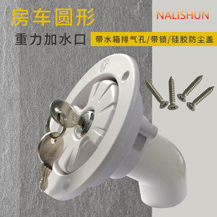 房车专用加水口外加水口重力加水口国产加水口带锁加水口