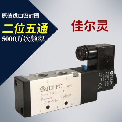 JELPC佳尔灵二位五通换向电磁阀4V310-10 4V310-08