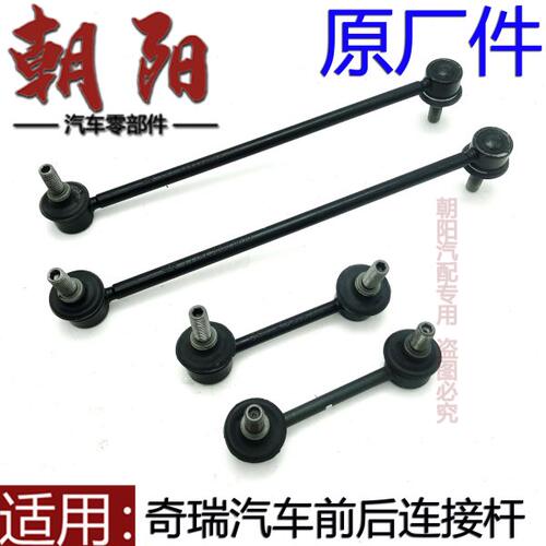 奇瑞A3E3艾瑞泽357瑞虎35X瑞虎7前后平衡杆连接杆稳定杆吊杆球头
