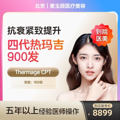 【到店医美】北京美玉颜医疗美容热玛吉第四代全面部900发