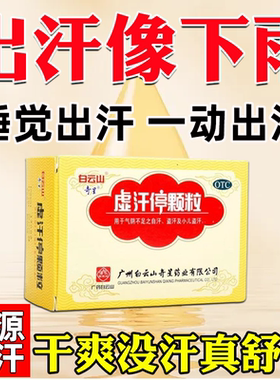 虚汗停成人颗粒止汗药 成人体虚出汗多补气止汗晚上睡觉出虚汗多S