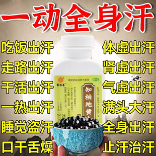 止汗药出汗多男女睡觉流虚汗气虚体虚自汗盗汗补气 知柏地黄丸S