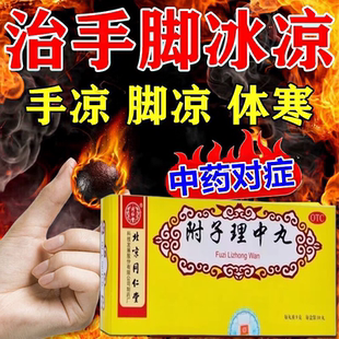 同仁堂附子理中丸气血不足手脚冰凉吃什么药畏寒怕冷中药调理S