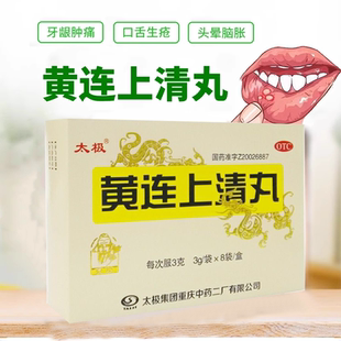 太极 黄连上清丸 3g*8袋/盒牙龈肿痛口舌生疮头昏脑胀清热通便M
