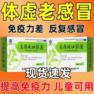 经常感冒提高免疫力的药 预防感冒老年人成人儿童玉屏风口服液S