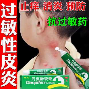 过敏性皮炎止痒消肿药膏治成人儿童皮肤瘙痒红肿疼痛消炎丹皮酚S