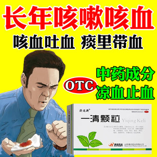 一清颗粒咳血吐血止血药 支气管炎咳血咯血吐血痰中带血气管扩张S