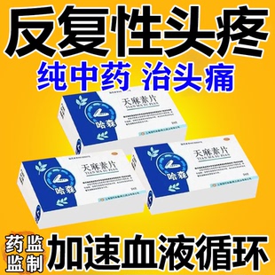 头痛药治头疼偏头痛神经性头疼血管性头痛前额太阳穴痛 天麻素片W