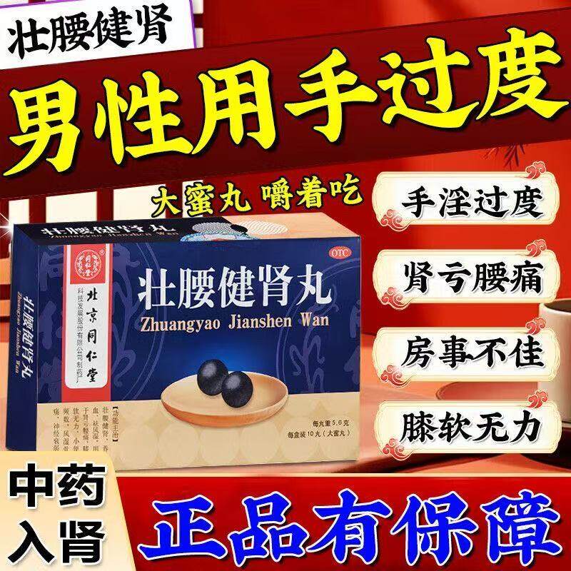 北京同仁堂男性用手过度肾虚腰疼膝软无力小便次数多壮腰健肾丸S