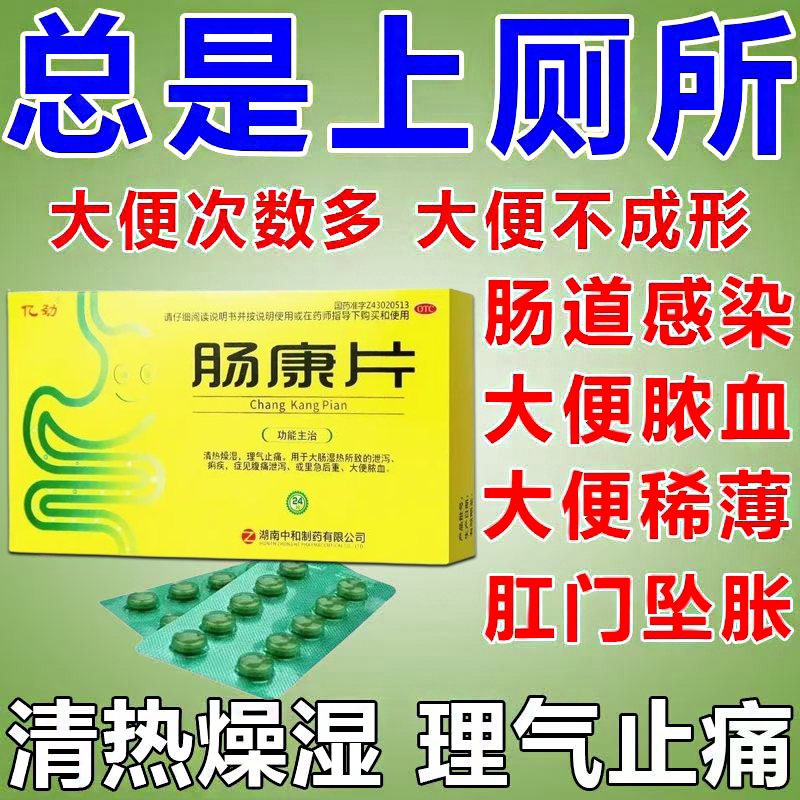 肠炎拉肚子特用疗效止泻药腹痛腹泻拉肚子脓血便拉完还拉肠康片S