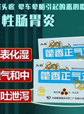 TAIJI/太极藿香正气丸(浓缩丸)18丸调理脾胃去湿气缓解头痛呕吐 M