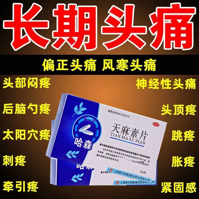 天麻素片头痛药全头疼偏头疼神经性头疼药 头晕头昏脑涨头痛片S