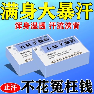 止汗药丸体虚出汗多出汗多补气止汗药出汗多吃什么药五味子颗粒A
