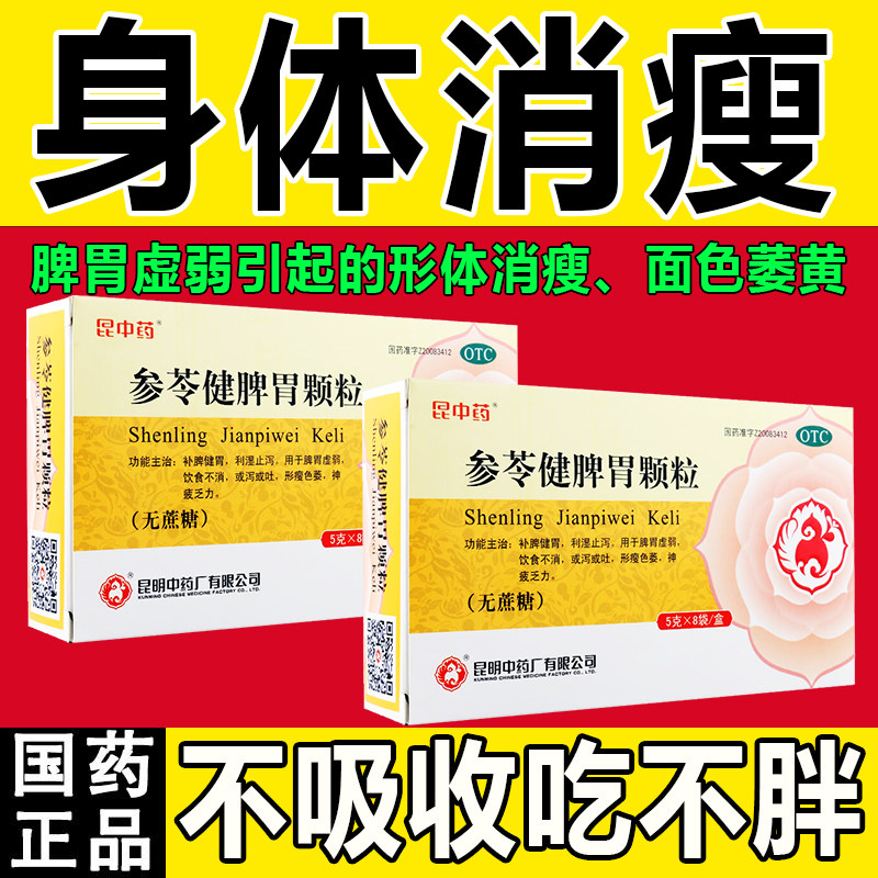 儿童成人脾胃虚弱身体瘦弱消瘦增肥增重增胖中药 参苓健脾胃颗粒S