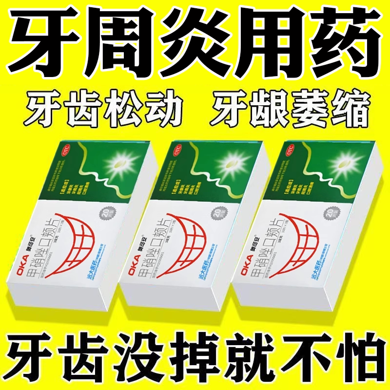 [奥可安]甲硝唑口颊片3mg*20片/盒