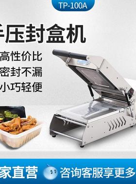 TP-100A手压封盒机体积小巧卤味快餐蛋糕果蔬高效封口外卖打包机