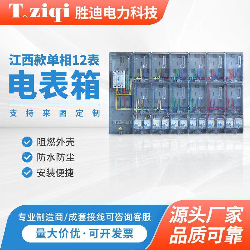 江西款单相12表出租房室内成套电表箱明暗装插卡单相4户6户8位