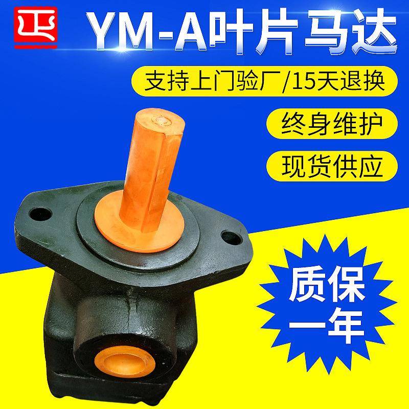 厂家液压马达YM-A32B叶片式液压马达叶片式油马达叶片马达