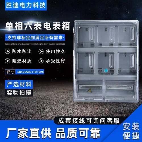 源头厂家规格齐全电表箱阻燃材质685X550X110单相六表电表箱