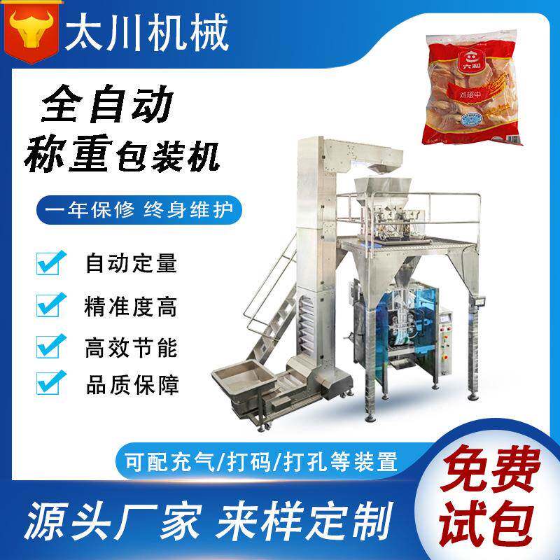 冰冻鸡翅鸡腿包装机全自动称重冰冻鸡爪分装机立式食品包装机械