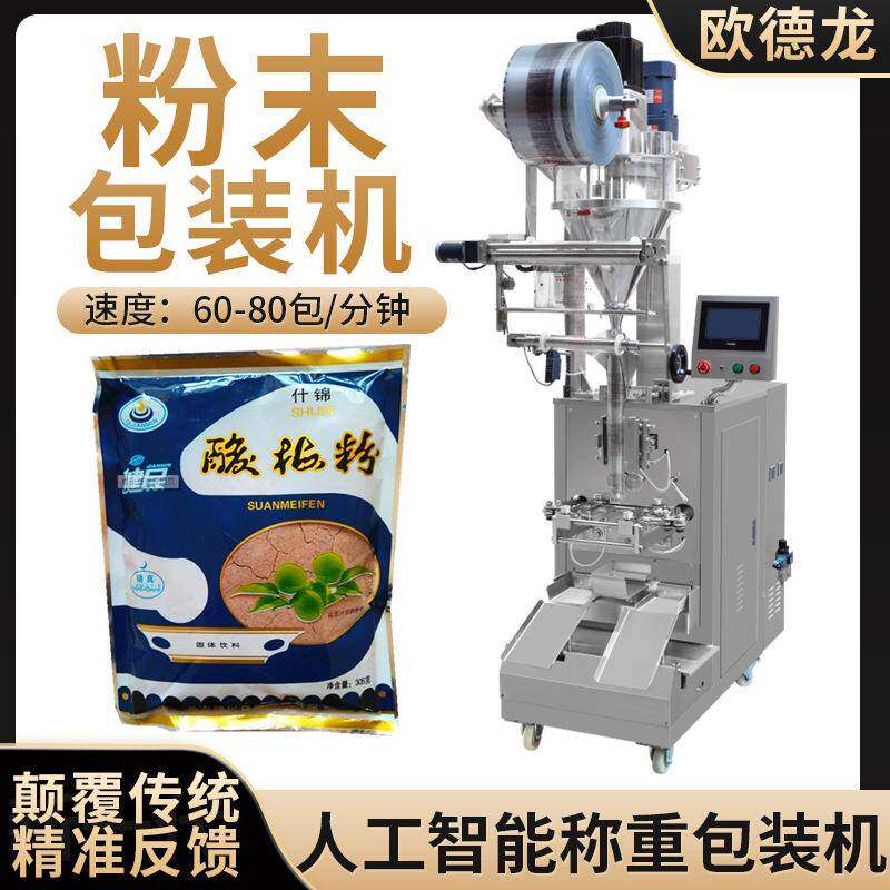 酸梅晶酸梅汤粉末包装机冲兑饮料粉体分装机小型立式四边封机械
