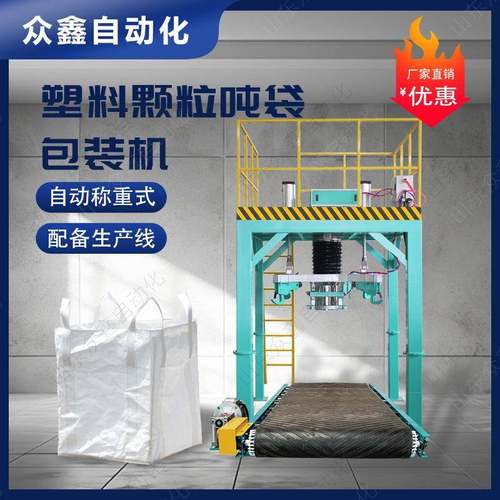 粉末太空袋打包机自动下料装袋定量进料称重智能吨包袋包装机