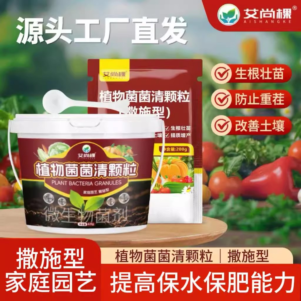 植物菌菌清颗粒微生物菌肥通用型