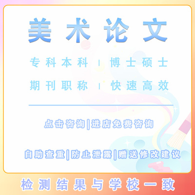 美术论文专科本科博硕士保密 加急毕业iun文开题报告查重检测服务