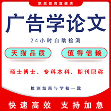 广告学论文专本科硕士MBA研究社生在职博开题MPA毕业查重检测报告