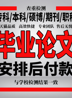 【论文保密】大学生专科本科MBA硕士博士开题MPA毕业查重服务报告