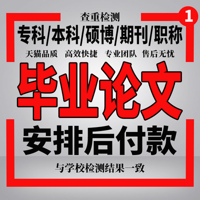 【论文保密】大学生专科本科MBA硕士博士开题MPA毕业查重服务报告