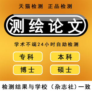 测绘学【论文 加急保密】专科本科毕业iun文硕士开题查重检测报告