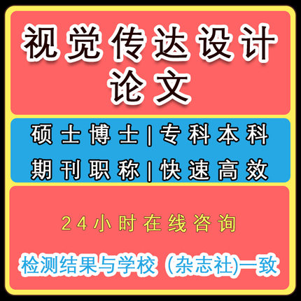 视觉传达设计论文本科硕士MBA研究生在职硕博开题MPA毕业查重检测
