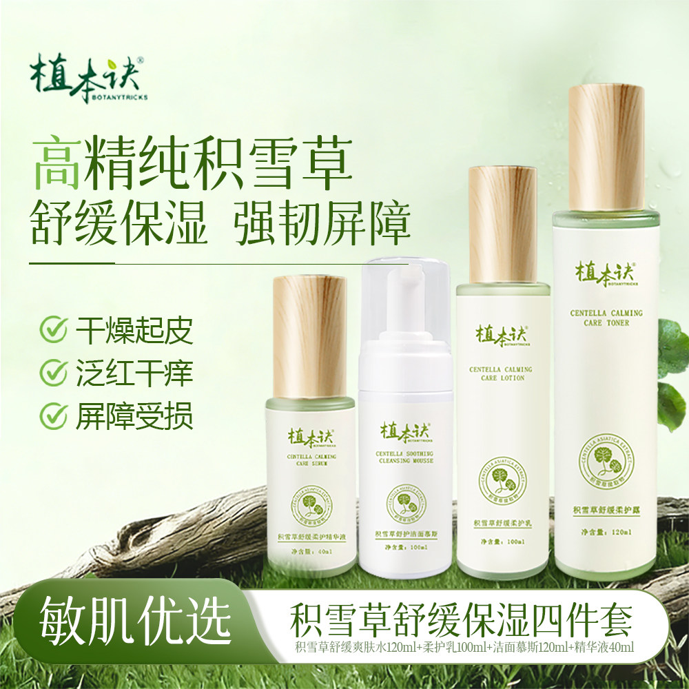 植本诀舒缓水乳四件套改善泛红