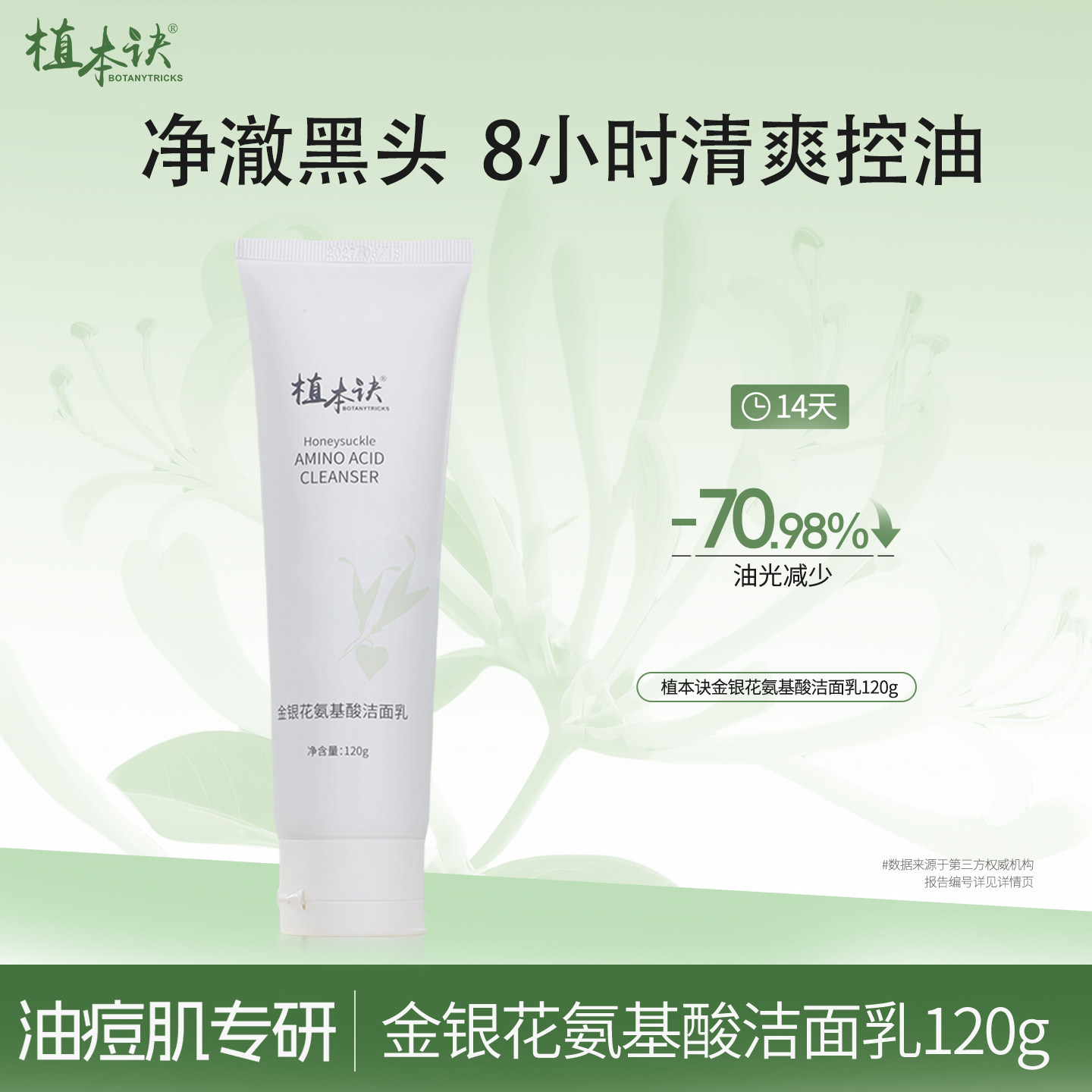 草本护肤&控油紧致氨基酸洗面奶
