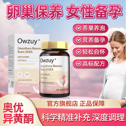 Owzuy奥优异黄酮 澳优伊肌醇月见草 芦丁蔓越莓 DHEA异黄酮软胶囊