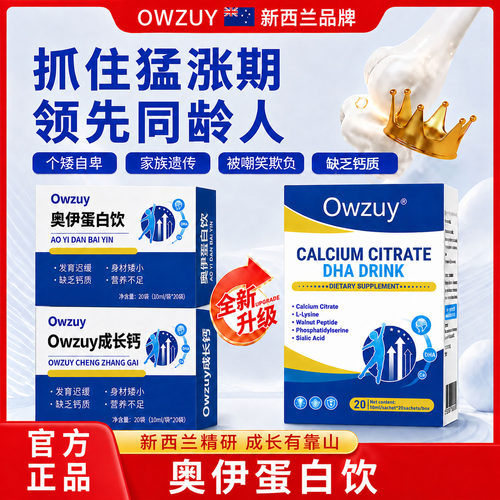 奥伊蛋白饮Owzuy成长钙