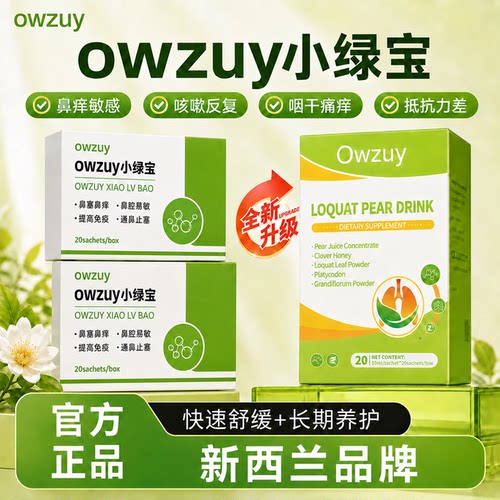 owzuy小绿宝澳祖伊枇杷饮