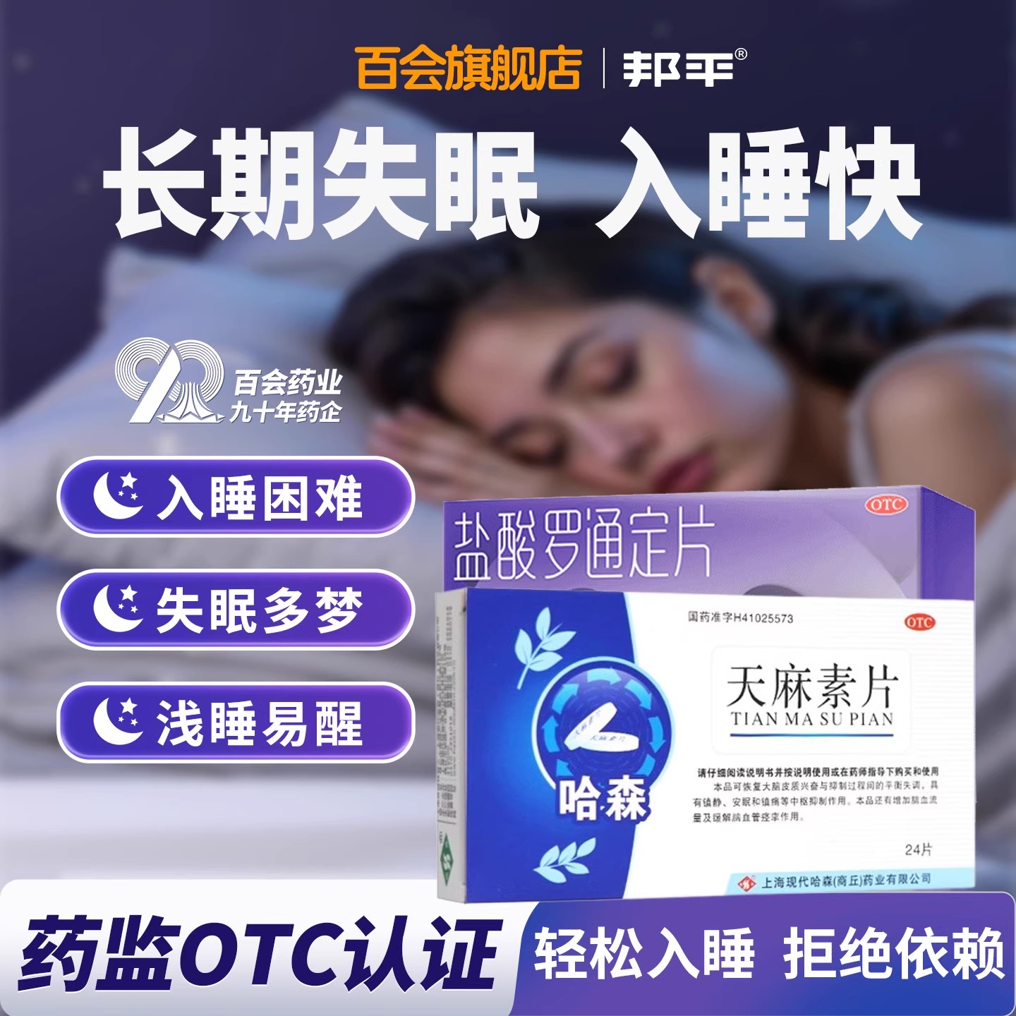 邦平盐酸罗通定片长期失眠多梦睡不着睡眠差改善睡眠天麻素片G