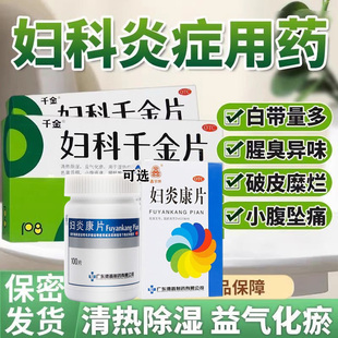 妇科千金片治妇科炎症专用口服消炎药私处瘙痒白带异常妇炎康片G