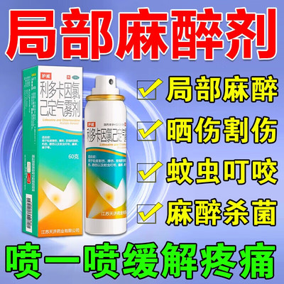 局部麻药外用止痛喷雾剂医用利多卡因割伤擦伤灼伤晒伤蚊虫叮咬G