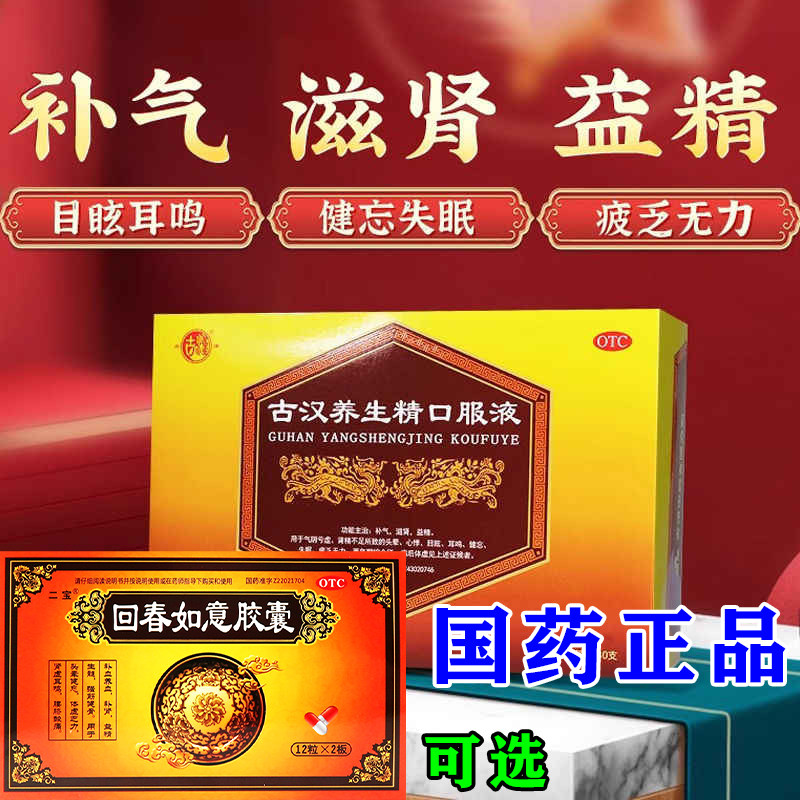 古汉养生精口服液补气滋肾可选回春如意胶囊头晕耳鸣失眠健忘W